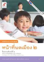 หนังสือกิจกรรม รายวิชาเพิ่มเติม หน้าที่พลเมือง ป.2