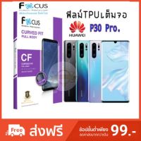 Focus ฟิล์มกันรอยเต็มจอลงโค้งรอบตัว แบบใส Focus Curved Fit TPU Full Body P30 Pro.