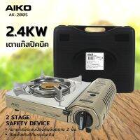 AIKO AK-200S เตาแก๊สปิคนิค 2.4 KW แถมกระเป๋า (ราคาไม่รวมแก๊สกระป๋อง) ***รับประกัน 1 ปี