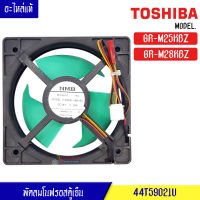 พัดลมตู้เย็นโนฟรอส Toshiba-(โตชิบา)สำหรับรุ่น GR-M25KBZ/GR-M28KBZ_อะไหล่แท้