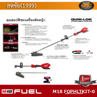 Milwaukee เครื่องตัดหญ้าไร้สาย 18V (เครื่องเปล่าไม่รวมแบต)