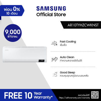 Samsung ซัมซุง เครื่องปรับอากาศติดผนัง S-Inverter รุ่น AR10TYHZCWKNST 9000 BTU/ชม. (ไม่รวมติดตั้ง)