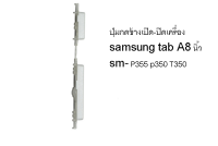 P355 ปุ่มกดเปิด-ปิดเครื่องข้าง Tablet (8) SAMSUNG TAB A P355 p350 T350