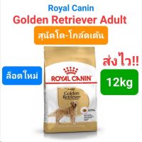 ห้ามพลาด [ลด50%] แถมส่งฟรี Royal Canin Golden Retriever (12kg) สำหรับสุนัขสุนัขโต พันธุ์โกลเด้น รีทรีฟเวอร์ ขนาด 12 kg.