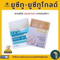 [ส่งฟรี] ยูซีทู โกลด์ ( เข้มข้นกว่าเดิม 2 เท่า ) กิฟฟารีน UC-II Gold GIFFARINE อันดีเนเจอร์ คอลลาเจน ไทพ์ทู