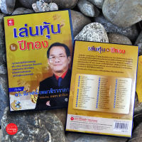 เล่นหุ้น ในปีทอง หนังสือเสียง Audiobook