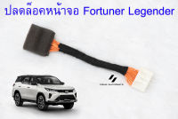 ชุดปลดล็อคหน้าจอ Toyota Fortuner Legender 2020