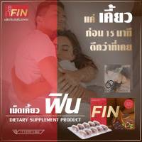 เม็ดเคี้ยว FIN  (ฟินพลัส) แค่เคี้ยว 2-3 เม็ดเท่านั้น! เคี้ยวก่อน 15 นาที เคล็ดลับท่านชาย