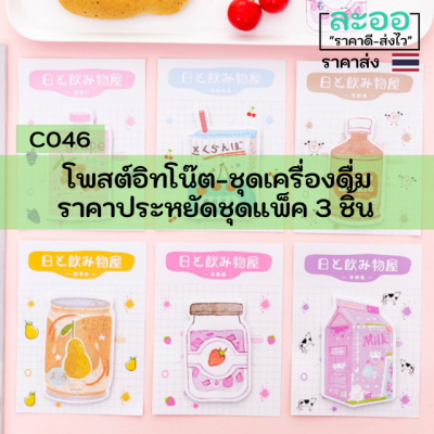 C046-03 กระดาษโพสต์อิทลายน่ารัก ชุดเครื่องดื่ม (แพ็ค 3 ชิ้น) คละแบบ  สำหรับร้านอาหาร-ร้านกาแฟ