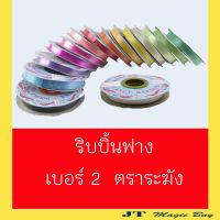 ริบบิ้น ตรา ระฆัง เบอร์ 2 ( กว้าง 12 มิล ) ริบบิ้น พับเหรียญ เหรียญโปรยทาน ( 1 ม้วน)