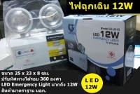 Iwachi 12W  ไฟสำรอง ไฟฉุกเฉิน ติดบ้านดี ไฟดับ ไฟตก อื่นๆ  ปรับทิศทางได้รอบ 360 องศา Automatic Emergency Light แรง 12W  สว่างมากขึ้นกว่าเดิม !