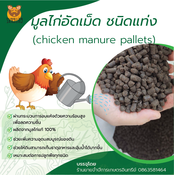 ปุ๋ยมูลไก่อัดเม็ด-ปุ๋ยอินทรีย์ชนิดเม็ด-ปุ๋ยขี้ไก่พร้อมใช้-chicken-manure-pallets-ขนาดบรรจุ-25-กิโลกรัม