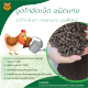 ปุ๋ยมูลไก่อัดเม็ด ปุ๋ยอินทรีย์ชนิดเม็ด ปุ๋ยขี้ไก่พร้อมใช้ chicken manure pallets ขนาดบรรจุ 25 กิโลกรัม