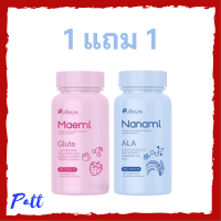 ** 1 แถม 1 ** Puiinun Maemi Gluta เม็ดเคี้ยว ปุยนุ่น กลูต้า มาเอมิ 1 กระปุก + Puiinun Nanami Ala เม็ดเคี้ยว กันแดด ปุยนุ่น นานามิ 1 กระปุก