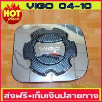 ครอบฝาถังน้ำมันโครเมี่ยม+คาร์บอน TOYOTA VIGO 2004-2010 งานสวยมากๆ คลิ๊กดูภาพจริงได้เลย (AO)