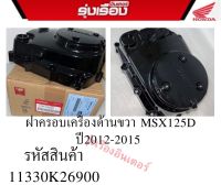 ฝาครอบเครื่องด้านขวา รถรุ่น MSX125D ไฟตากลม ปี2012-2015  รหัสสินค้า 11330-K26-900  อะไหล่แท้ Honda เบิกศูนย์ 100%