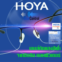 New HOYA FullControl เลนส์แว่นตาคุณภาพสูงจาก HOYA สั่งตัดตามสายตาจริง Blue Control ตัดแสงสีฟ้าจากหน้าจอคอมและมือถือ กันรอยขีดข่วน กันแบคทีเรีย กันUV 100%