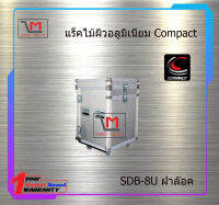 แร็คไม้ผิวอลูมิเนียม Compact SDB-8U ฝาล๊อค สินค้าพร้อมส่ง