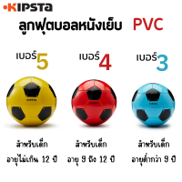 ลูกฟุตบอล ลูกบอล เบอร์ 5, 4, 3  รุ่นใหม่ KIPSTA หนังเย็บ PVC สินค้าแท้ 100% Football Soccer Ball Size 5, 4, 3