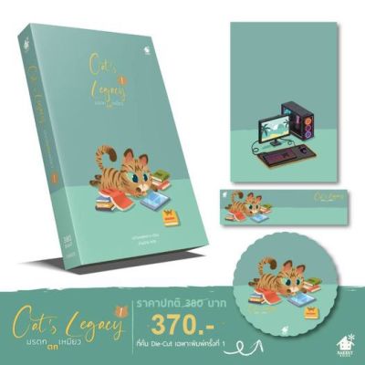 (นิยายวาย) Cat’s Legacy มรดกตกเหมียว เล่ม 1 (3 เล่มจบ)