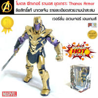 โมเดล ฟิกเกอร์ ธานอส ชุดเกราะ Thanos Armor Avengers Endgame MARVEL ของเล่นเด็กชาย ของเล่นคนโต ลิขสิทธิ์แท้ ZD-Toy