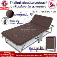 Getzhop เตียงเสริมพับได้ เตียงนอนพร้อมเบาะ เตียงหุ้มหนัง PU รุ่น LK-FBS01PU ขนาด 75x186x37 cm.(Brown)