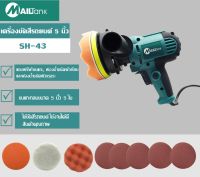 เครื่องขัดสีรถยนต์ 5 นิ้ว รุ่น SH43 ยี่ห้อ MAILTANK  ขัดสี/ขัดเงารถยนต์/ขัดกระดาษทราย ฟรี! แป้นขัด ผ้าขนแกะ ถุงมือกันบาด ด้ามจับ ประแจ