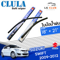 ใบปัดน้ำฝน CLULA (กล่องน้ำเงิน) Suzuki Swift ปี 2009-2012 ขนาด 18+21 นิ้ว (มีขายแบบ 1 ชิ้น และ แบบแพ็คคู่) LG CLUB