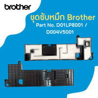 แผ่นซับหมึก BROTHER INK ABSORBER BOX (D004V5001/ D01LP8001) For MFC-J2330DW,J5330DW,J5335DW,J5830DW