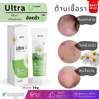 ครีม อัลตร้ายู " Ultra U cream "  ครีมสมุนไพร แก้คัน คันในร่มผ้า เชื้อรา น้ำกัดเท้า กลากเกลื้อน  ผดผื่น สะเก็ดเงิน (1 หลอด 30 ml.) ของแท้ ร้อย%