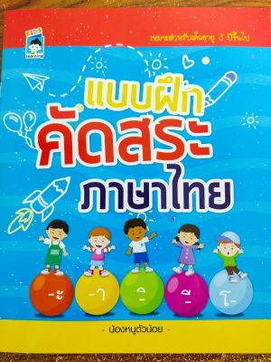 หนังสือเด็ก : แบบฝึกคัดสระ ภาษาไทย