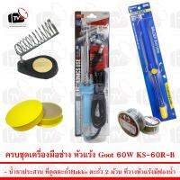 ชุดเครื่องมือช่าง หัวแร้ง Goot 60W KS-60R-B พร้อม ที่ดูดตะกั่วHakko DS01P และอุปกรณ์อื่นๆกว่า 5 ชิ้น