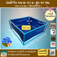 บ่อผ้าใบสำเร็จรูป Super PE ขนาด 1x1 ม. สูง 40 ซม. ผ้าหนา 0.3 มม. ตอกตาไก่ ใช้วัสดุเกรด A ( ไม่รวมโครง ) แถมฟรีท่อระบายน้ำ