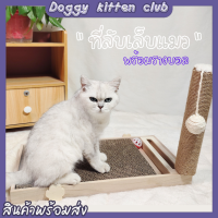 ?Doggy kitten club? ที่ลับเล็บแมว เสาลับเล็บ พร้อมแผ่นลับเล็บ ของเล่นแมว ทนทาน แข็งแรง มาพร้อมกับลูกบอลกระดิ่ง Cat Scratch Board【พร้อมส่ง】