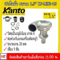 หัวปั๊มน้ำ KANTO  สวมเครื่องตัดหญ้า KT-MINI-15 1.5นิ้ว อุปกรณ์เสริมต่อพ่วงกับเครื่องตัดหญ้าแกน 28MM. 9ฟัน ปั๊มหอยโข่ง สวมเครื่องตัดหญ้า