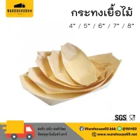 โปรโมชั่น [[ยกลัง/500 ใบ]] กระทงไม้ ทรงเรือ ถาดเรือ 4 / 5 / 6 / 7 / 8 นิ้ว กระทงเยื่อไม้ กระทงไม้ทรงเรือ จานเรือ (500 ใบ) ราคาถูก กล่อง ลัง กล่องเก็บของ กล่องใส่ของ