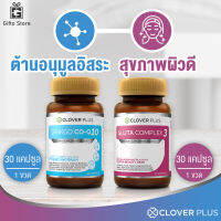 แพ็คคู่ Clover Plus CO Q10 จากใบแปะก๊วย 1ขวด/30แคปซูล + Clover Plus Gluta Complex3 อาหารเสริม กลูต้า 1ขวด/30แคปซูล