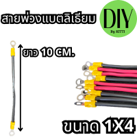 สายต่อเข้าแบตเตอรี่ สายพ่วงแบตเตอรี่ สายพ่วงแบตลิเธี่ยม พร้อมหัวหางปลากลม สำหรับขันน๊อตพ่วงแบตเตอรี่หรือต่องานDIYต่างๆ ความยาวสาย 10/15 CM.