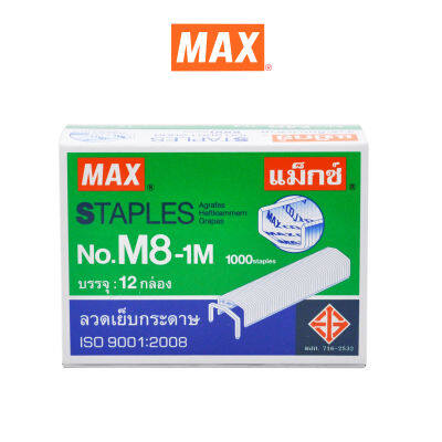 Max. (ตราแม็กซ์) ลวดเย็บกระดาษ NO.M8-1M (B8) MAX. 1000 ลวด/กล่อง (บรรจุ12 กล่องเล็ก/กล่อง) จำนวน 1 กล่อง