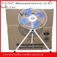 VENZ พัดลมอุตสาหกรรม 24 นิ้ว 3 ขา ใบพัดสีฟ้า