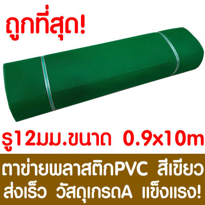 ตาข่ายพลาสติก รู 12 มม. 0.9x10ม. สีเขียว ตาข่ายPVC ตาข่ายพีวีซี ตาข่าย ตาข่ายคอกสัตว์ ตาข่ายรั้ว ตาข่ายล้อมไก่ ตาข่ายอเนกประสงค์ Plastic Mesh