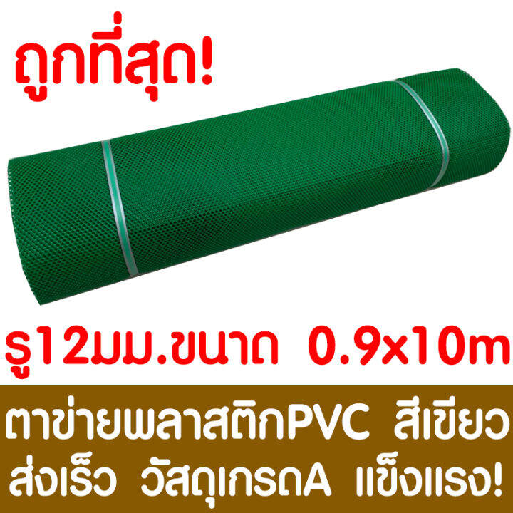 ตาข่ายพลาสติก-รู-12-มม-0-9x10ม-สีเขียว-ตาข่ายpvc-ตาข่ายพีวีซี-ตาข่าย-ตาข่ายคอกสัตว์-ตาข่ายรั้ว-ตาข่ายล้อมไก่-ตาข่ายอเนกประสงค์-plastic-mesh