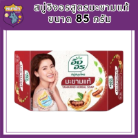 สบู่อิงอรมะขามแท้ ขนาด 85 กรัม  รหัสสินค้าli6385pf