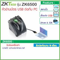 ZKTeco ZK6500 เครื่องสแกนลายนิ้วมือเชื่อมต่อแบบ USB บันทึกลายนิ้วมือเข้าคอมพิวเตอร์ รองรับการใช้งานร่วมกับโปรแกรมต่างๆมากมาย