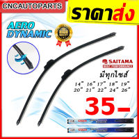 (ส่งด่วน-2ก้าน) SAITAMA ใบปัดน้ำฝน ร้านโรงงาน ราคาถูกที่สุด ใช้งานดีมาก 14‘’16‘’17‘’18‘’19‘’20‘’21‘’22‘’24‘’26‘’