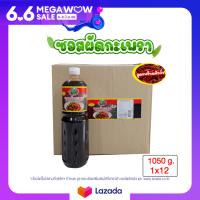 เดอะซินเนอร์จี้ ซอสกะเพรา 1050 กรัม (1x12) ขวดใหญ่