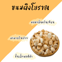 ขนมผิงโบราณ ผิงจิ๋ว อร่อย พอดีคำ หอมกลิ่นอบควันเทียน ฟิน ละลายในปาก