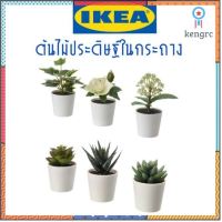 IKEA,แท้,ต้นไม้ประดิษฐ์ในกระถาง,ต้นไม้ประดิษฐ์อิเกีย,ต้นไม้ตกแต่งบ้าน,ต้นไม้ปลอม,ต้นไม้ikea ยอดขายดีอันดับหนึ่ง