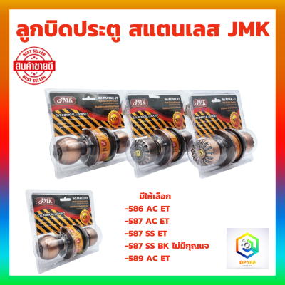 ลูกบิดประตู  สแตนเลส JMK มีให้เลือก ห้องนอน ห้องน้ำ  สีสแตนเลส สีรมดำ แบบมีกุญแจ และไม่มีกุญแจ