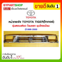 หน้ากระจัง TOYOTA TIGER(ไทเกอร์) รุ่นตอนเดียว โฉมแรก ชุบโครเมี่ยม ปี1998-2000